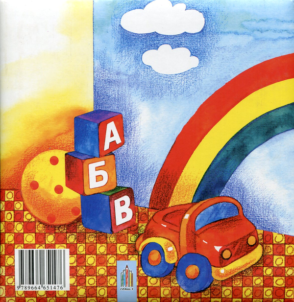 Бумажная книга «Абетка-ярмарок», автор Ольга Павленко - фото №1