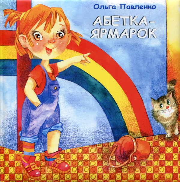 Книга Абетка-ярмарок
