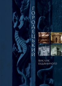 Паперова книга «Городецький. Виклик будівничого», автор Дмитро Малаков - фото №1