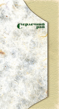 Бумажная книга «Сердечний рай, або «Оксана»», автор Александр Денисенко - фото №1