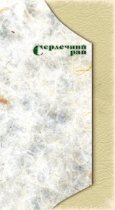 Бумажная книга «Сердечний рай, або «Оксана»», автор Александр Денисенко - фото №1