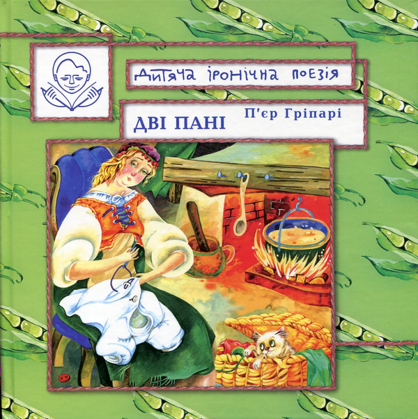 Бумажная книга «Дві пані», автор Пьер Грипари - фото №1
