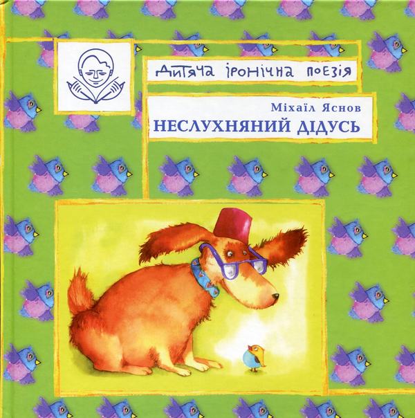 Книга Неслухняний дідусь