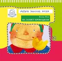 Бумажная книга «На захист крокодилів», автор Клод Руа - фото №1