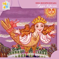 Паперова книга «Руда ворона», автор Ніна Воскресенська - фото №1