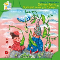 Бумажная книга «Бабусин букет, або Квіткові казки для Ганнусі», автор Лариса Даренская - фото №1