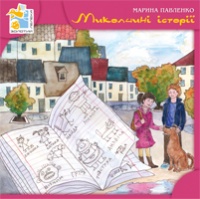 Бумажная книга «Миколчині історії», автор Марина Павленко - фото №1