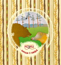 Бумажная книга «Українські народні казки з вузликами. Люди і звірі» - фото №1