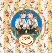 Бумажная книга «Українські народні казки з вузликами. Прикордонні» - фото №1