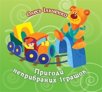 Бумажная книга «Пригоди неприбраних іграшок», автор Олесь Ильченко - фото №1