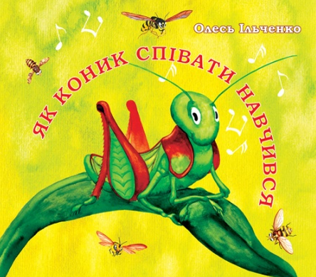 Бумажная книга «Як коник співати навчився», автор Олесь Ильченко - фото №1