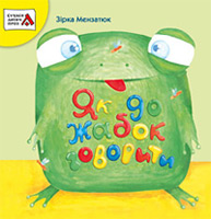 Паперова книга «Як до жабок говорити», автор Зірка Мензатюк - фото №1