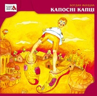 Бумажная книга «Капосні капці», автор Богдан Жолдак - фото №1