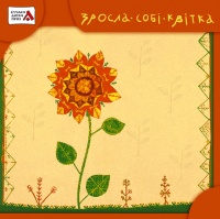 Бумажная книга «Зросла собі квітка» - фото №1