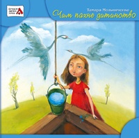Бумажная книга «Чим пахне дитинство», автор Тамара Мельниченко - фото №1