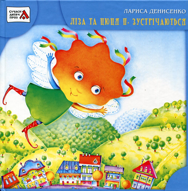 Книга Ліза та Цюця П. зустрічаються