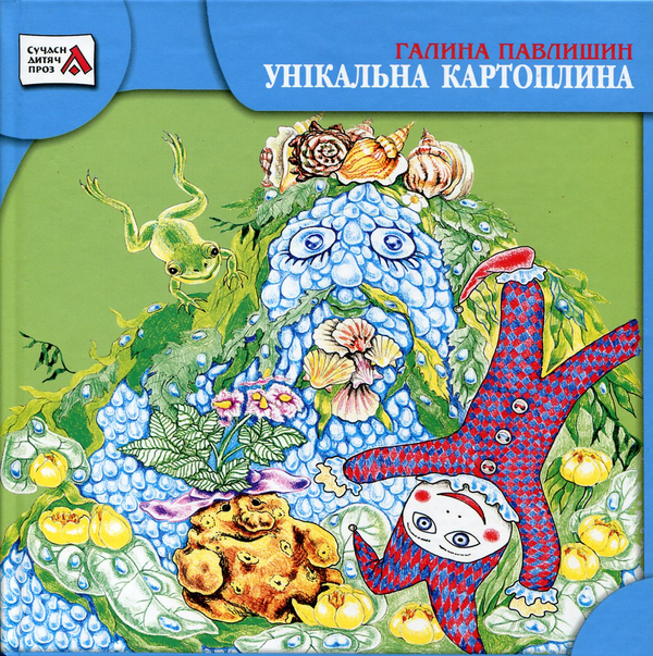 Книга Унікальна картоплина