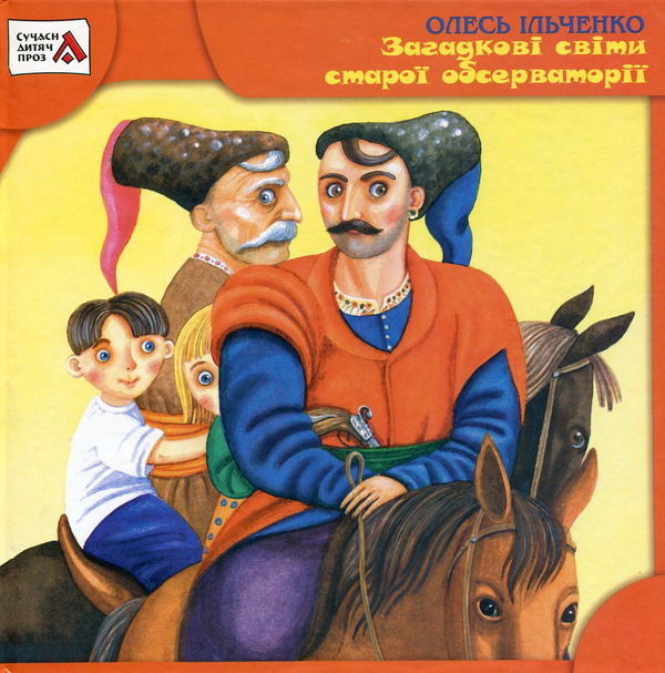 Бумажная книга «Загадкові світи старої обсерваторії», автор Олесь Ильченко - фото №1