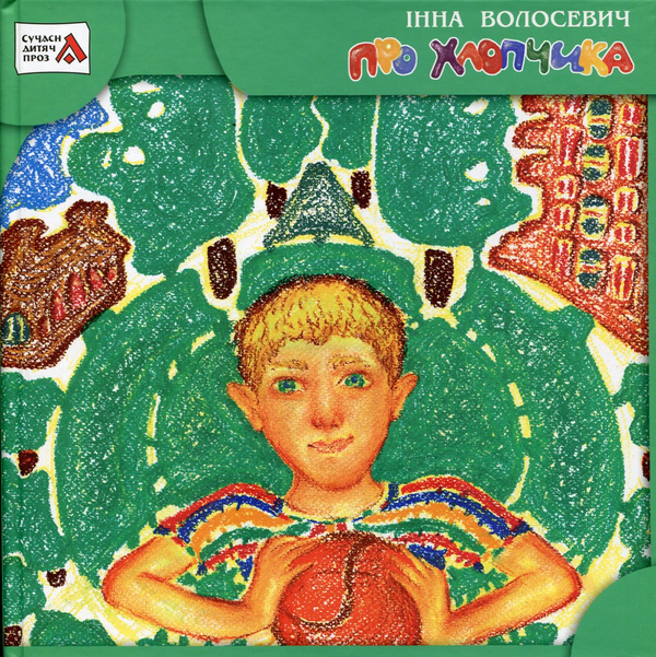Бумажная книга «Про Хлопчика», автор Инна Волосевич - фото №1