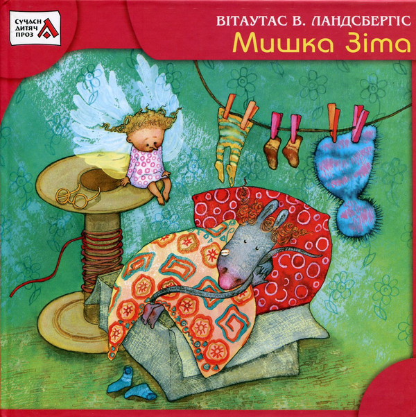 Бумажная книга «Мишка Зіта», автор Витаутас В. Ландсбергис - фото №1