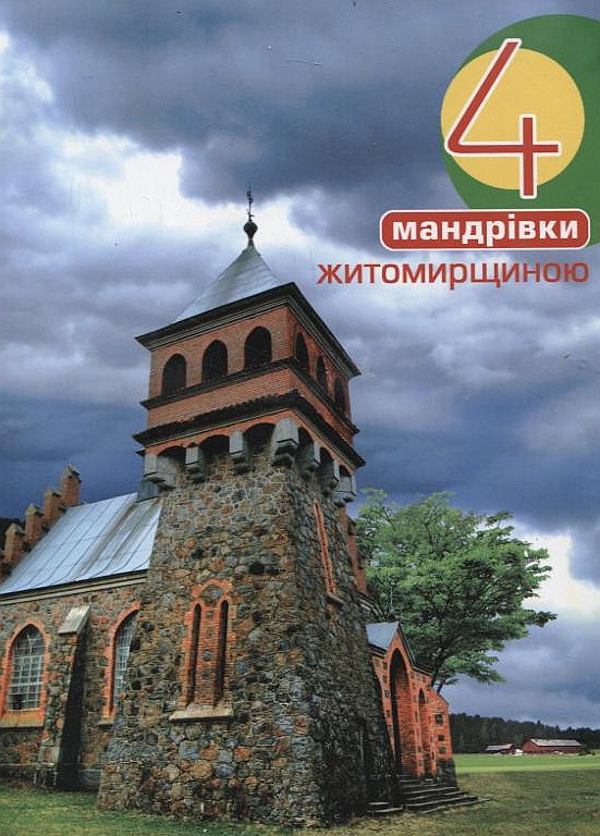 Бумажная книга «Чотири мандрівки Житомирщиною», автор Дмитрий Антонюк - фото №1