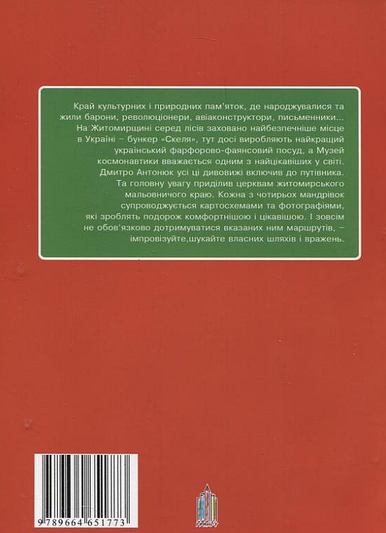 Бумажная книга «Чотири мандрівки Житомирщиною», автор Дмитрий Антонюк - фото №1