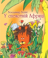 Бумажная книга «У спекотній Африці», автор Владимир Богат - фото №1