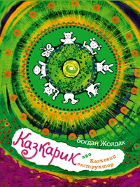 Бумажная книга «Казкарик, або Казковий конструктор», автор Богдан Жолдак - фото №1