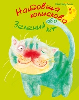 Бумажная книга «Найдовша колискова, або Зелений кіт», автор Ева Нарубина - фото №1