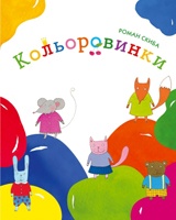 Паперова книга «Кольоровинки», автор Роман Скиба - фото №1