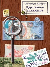 Паперова книга «Курс юного антиквара», автор Олександр Макаров - фото №1