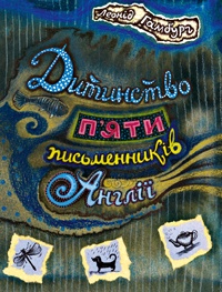 Бумажная книга «Дитинство п'яти письменників Англії», автор Леонид Гамбург - фото №1