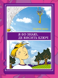 Бумажная книга «Я-бо знаю, де висить ключ», автор Гудрун Мебс - фото №1