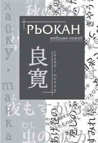 Бумажная книга «Рьокан. Вибрані поезії», автор Рьокан - фото №1