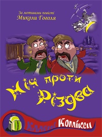 Бумажная книга «Комікс за мотивами повісті Миколи Гоголя "Ніч проти Різдва"» - фото №1