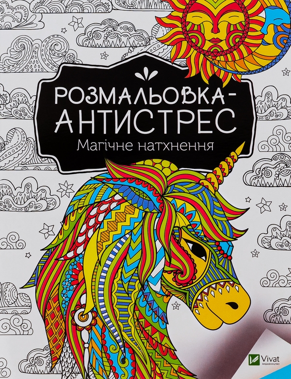 Бумажная книга «Розмальовка-антистрес. Магічне натхнення» - фото №1