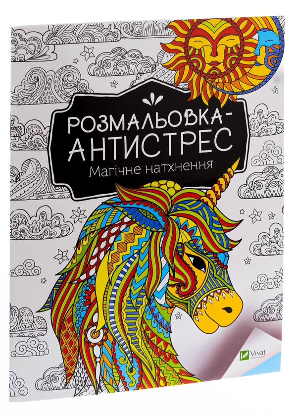 Бумажная книга «Розмальовка-антистрес. Магічне натхнення» - фото №1