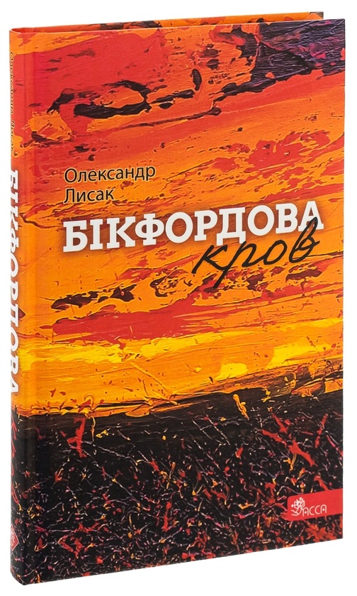 Бумажная книга «Бікфордова кров», автор Александр Лысак - фото №1