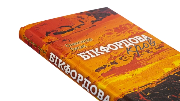 Бумажная книга «Бікфордова кров», автор Александр Лысак - фото №1