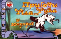 Бумажная книга «Пригоди Філа та Фула у мезозої» - фото №1