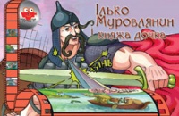 Паперова книга «Ілько Муровлянин і княжа дочка» - фото №1