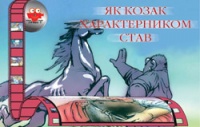 Бумажная книга «Як козак характерником став» - фото №1