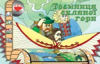 Паперова книга «Таємниця скляної гори» - фото №1