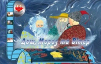 Паперова книга «Дощ, Мороз та Вітер» - фото №1