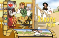 Паперова книга «Язиката Хвеська. Золота гора» - фото №1
