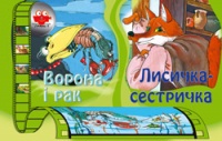 Паперова книга «Ворона і рак. Лисичка-сестричка» - фото №1