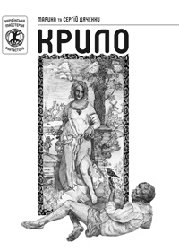 Паперова книга «Крило», авторів Марина Дяченко, Сергій Дяченко - фото №1