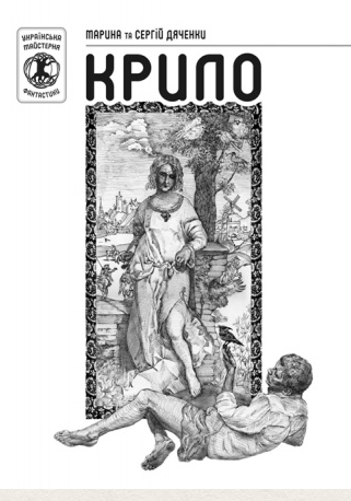 Паперова книга «Крило», авторів Марина Дяченко, Сергій Дяченко - фото №1