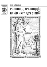 Бумажная книга «Розповіді очевидців, або архів нагляду сімох», автор Генри Лайон Олди - фото №1