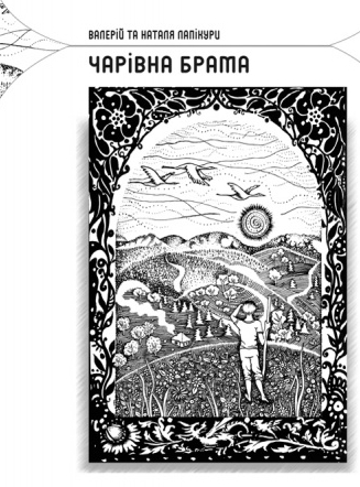 Паперова книга «Чарівна брама», авторів Валерій Лапікура, Наталя Лапікура - фото №1